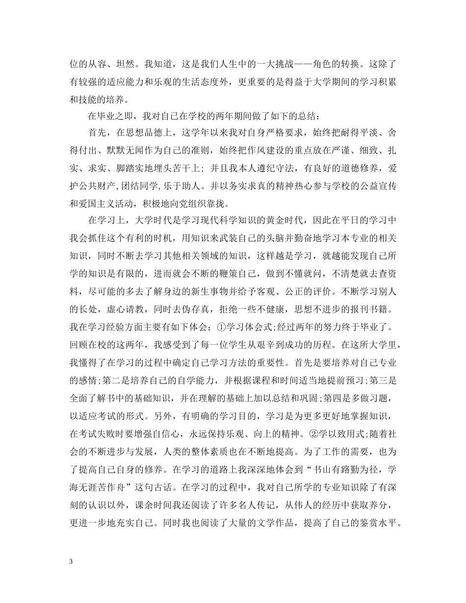 应届毕业生实习自我鉴定范文 _第3页