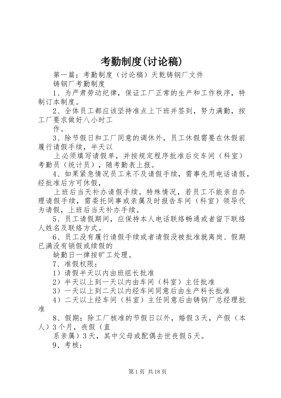 考勤制度(讨论稿)_第1页