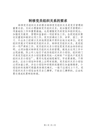 转移党员组织关系的要求