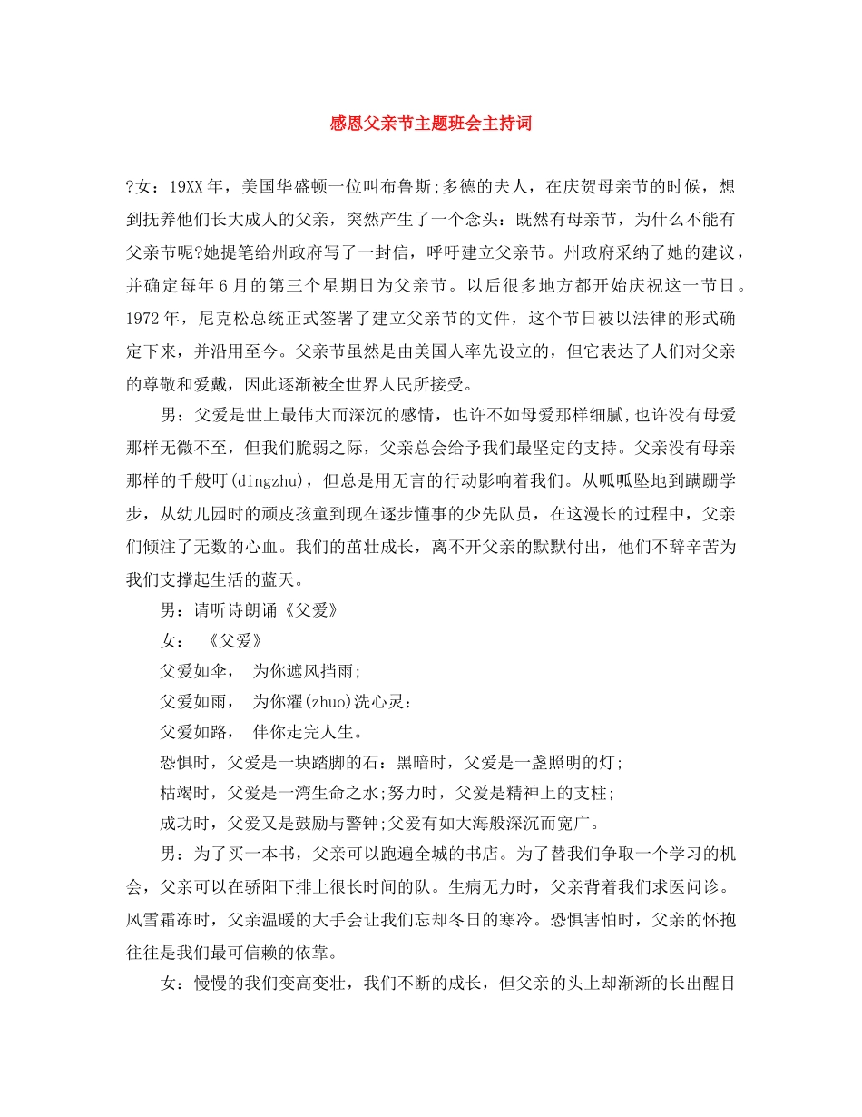 感恩父亲节主题班会主持词 _第1页