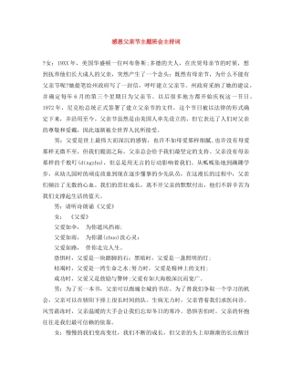 感恩父亲节主题班会主持词 