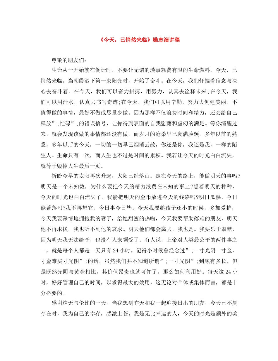 《今天，已悄然来临》励志演讲稿 _第1页