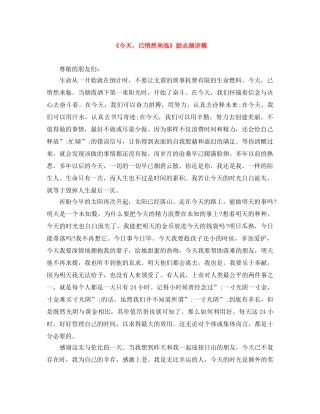 《今天，已悄然来临》励志演讲稿 