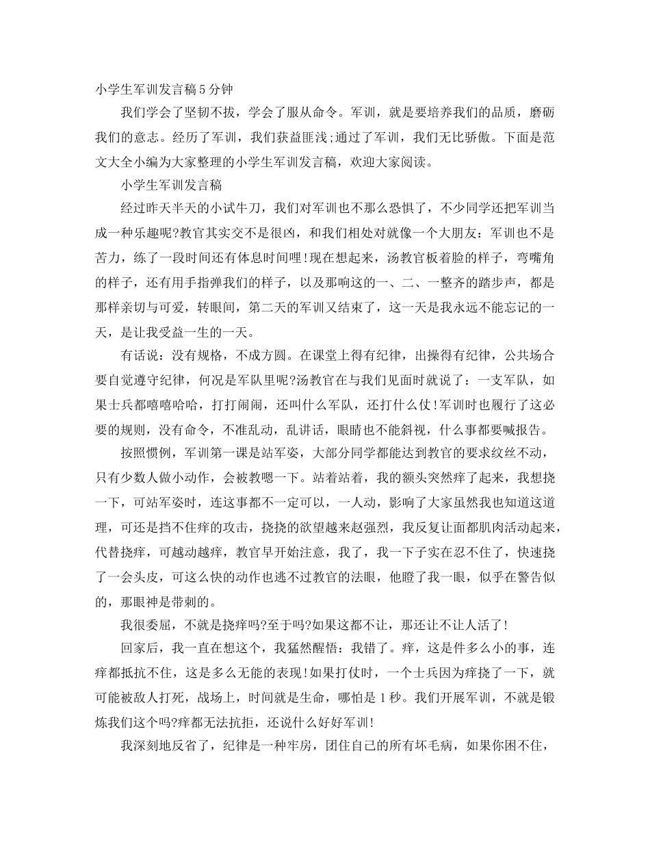 小学生军训发言稿5分钟 _第1页