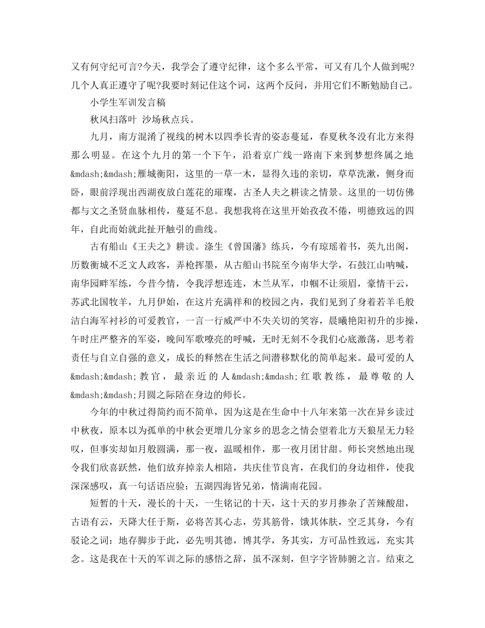 小学生军训发言稿5分钟 _第2页