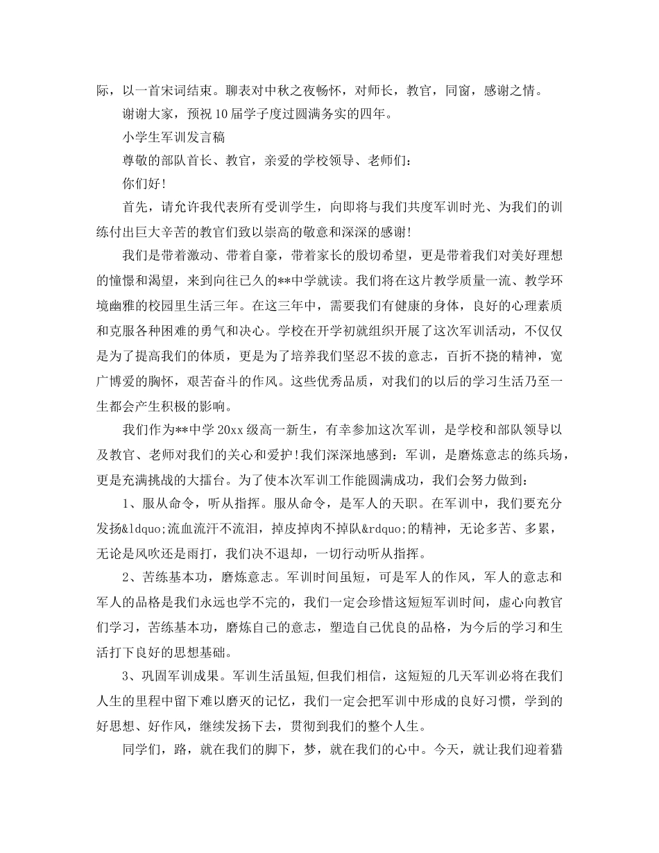 小学生军训发言稿5分钟 _第3页