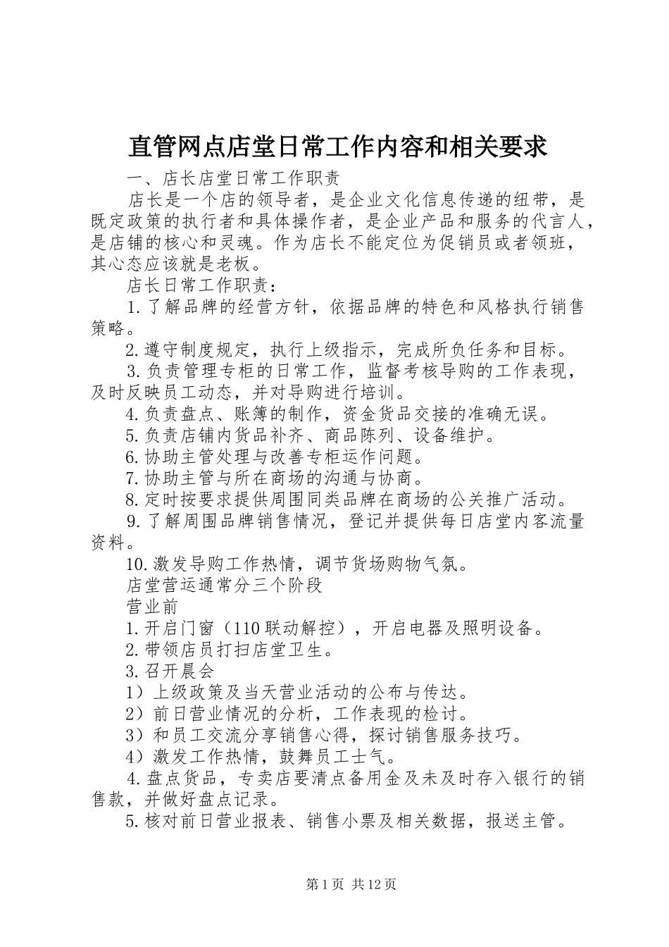 直管网点店堂日常工作内容和相关要求_第1页