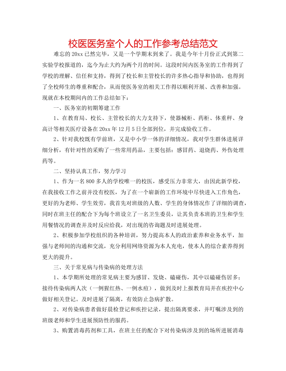 校医医务室个人的工作参考总结范文 _第1页