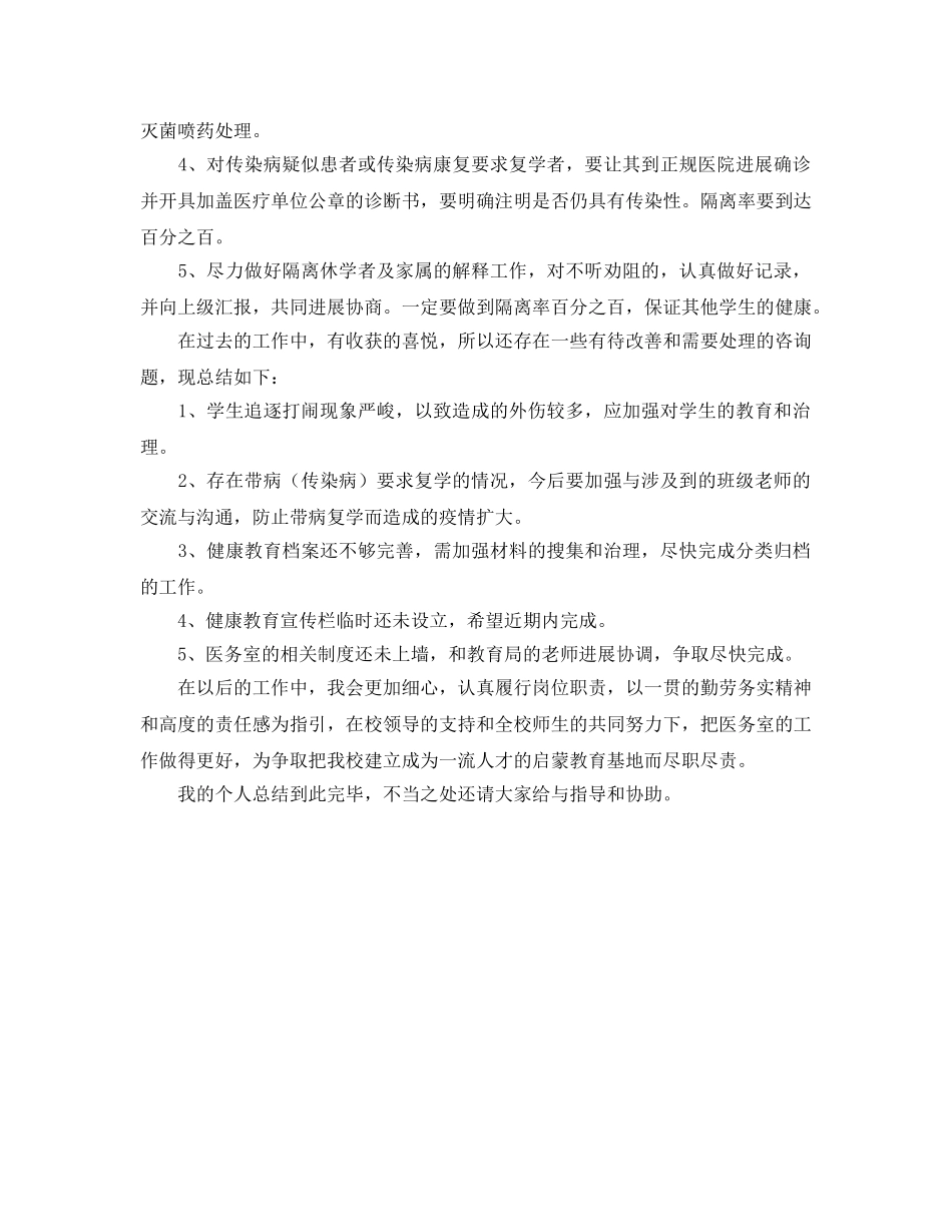 校医医务室个人的工作参考总结范文 _第2页
