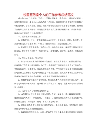 校医医务室个人的工作参考总结范文 