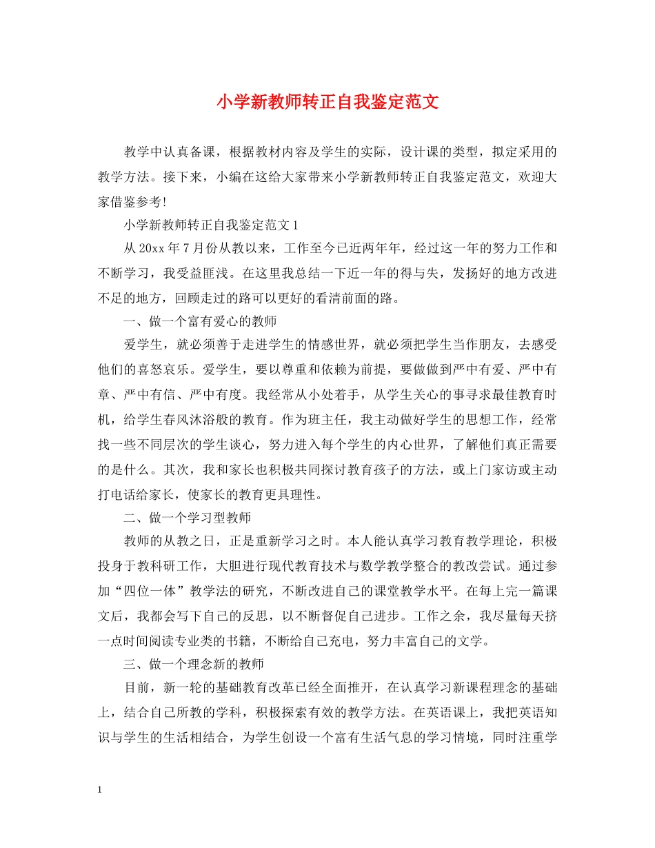 小学新教师转正自我鉴定范文 _第1页