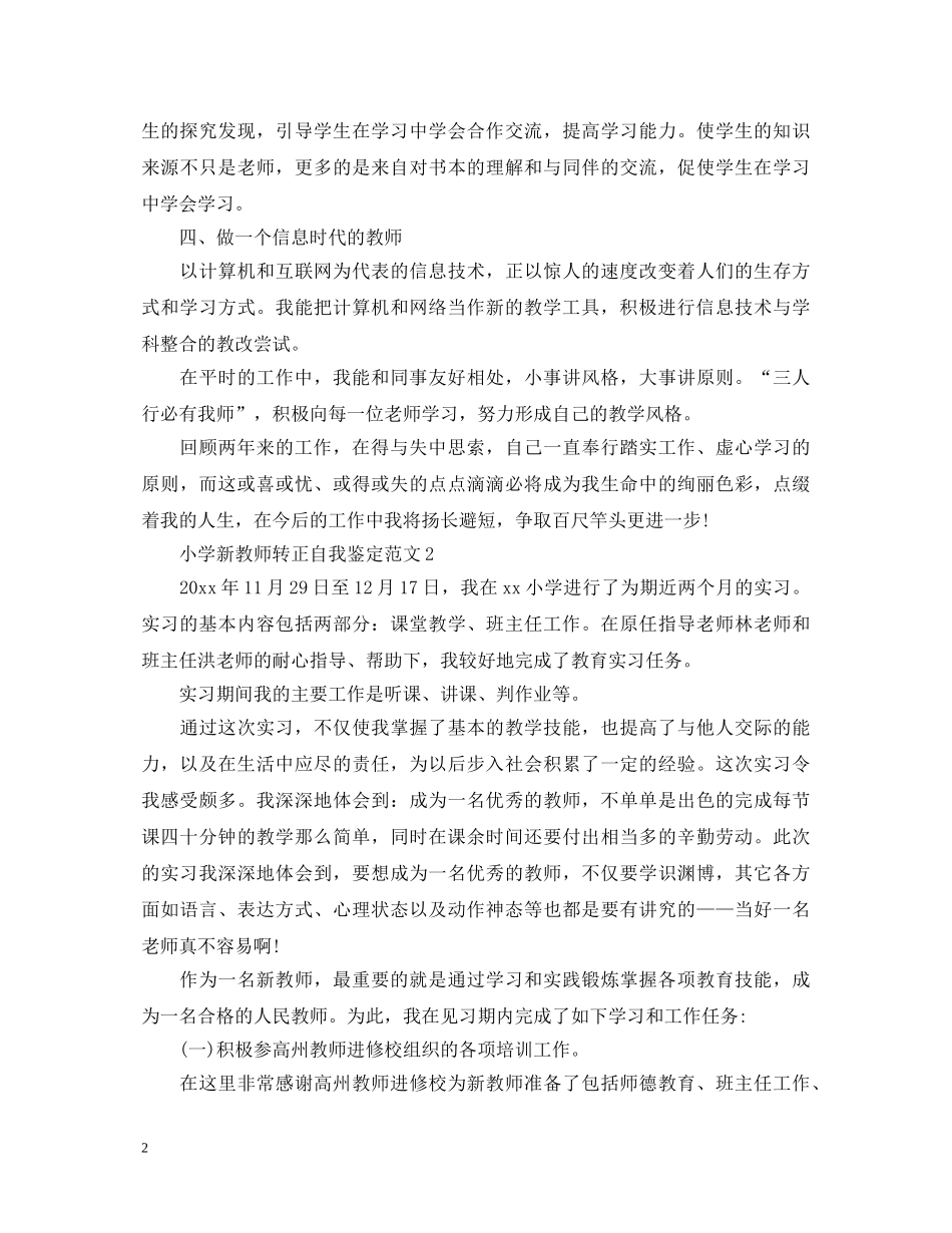 小学新教师转正自我鉴定范文 _第2页