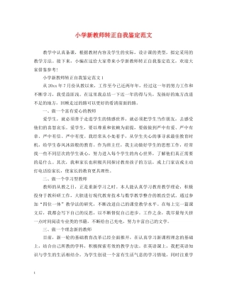 小学新教师转正自我鉴定范文 