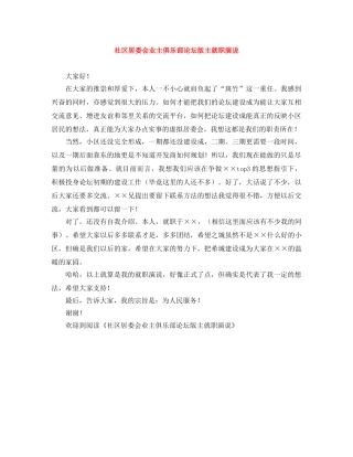 社区居委会业主俱乐部论坛版主就职演说 