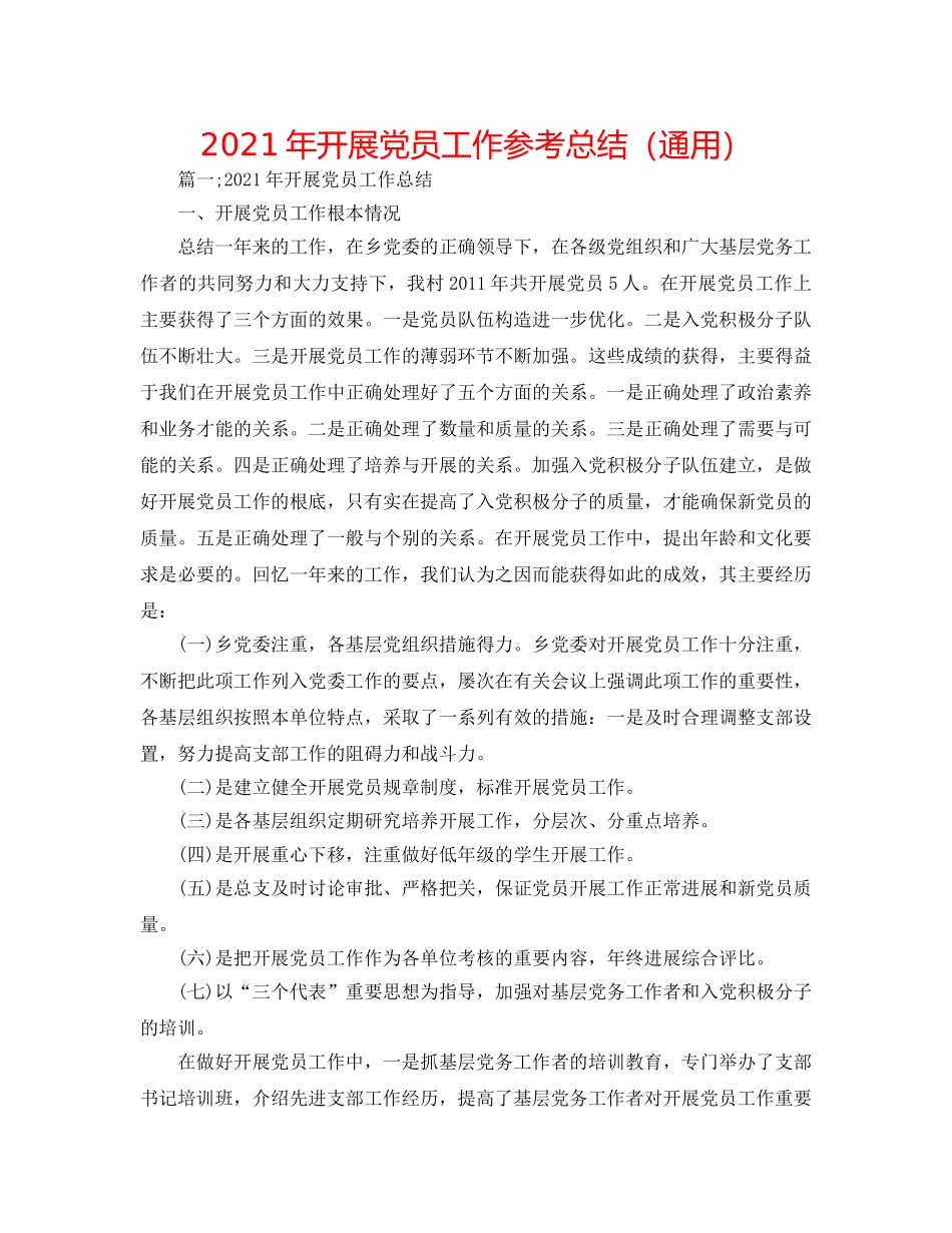 2024年发展党员工作参考总结（通用） _第1页