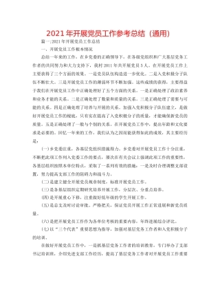 2024年发展党员工作参考总结（通用） 