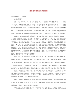 感恩老师尊重自己的演讲稿 