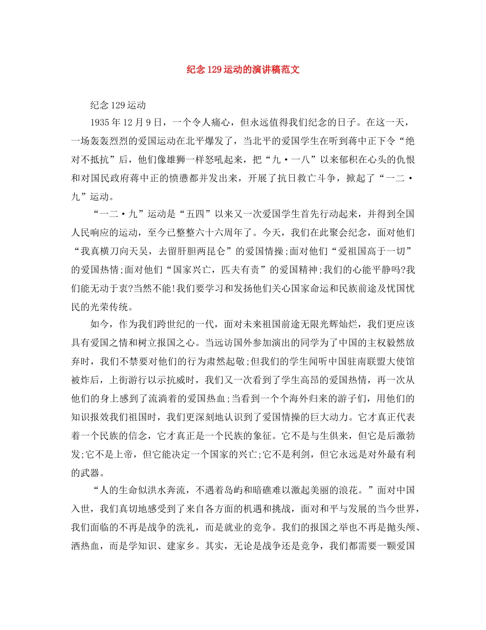 纪念129运动的演讲稿范文 _第1页