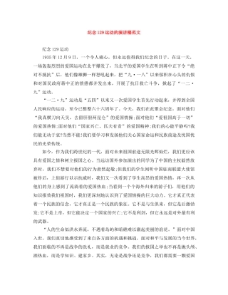 纪念129运动的演讲稿范文 