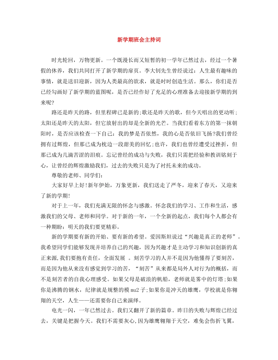 新学期班会主持词 _第1页