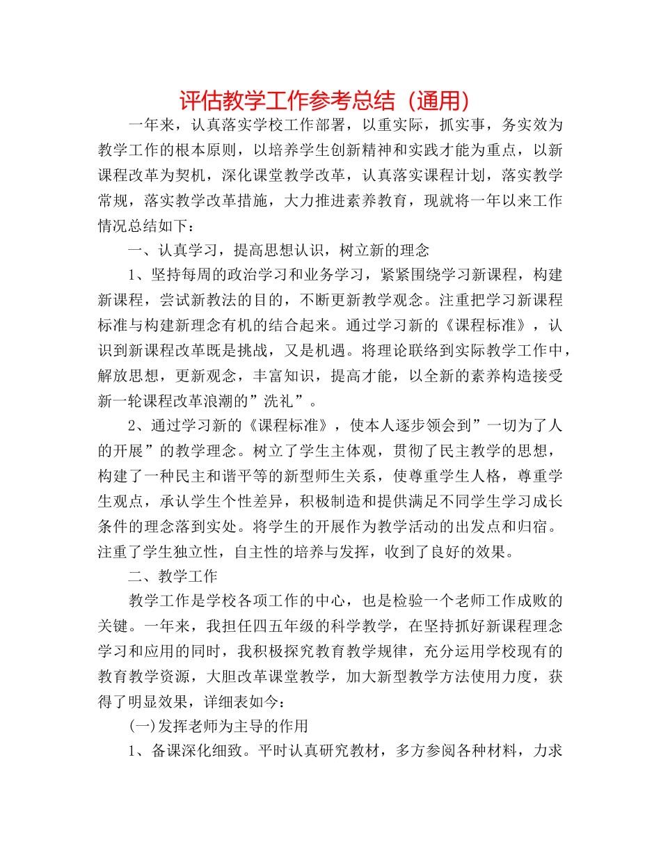 评估教学工作参考总结（通用） _第1页