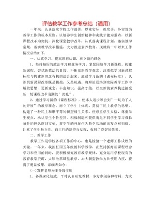 评估教学工作参考总结（通用） 
