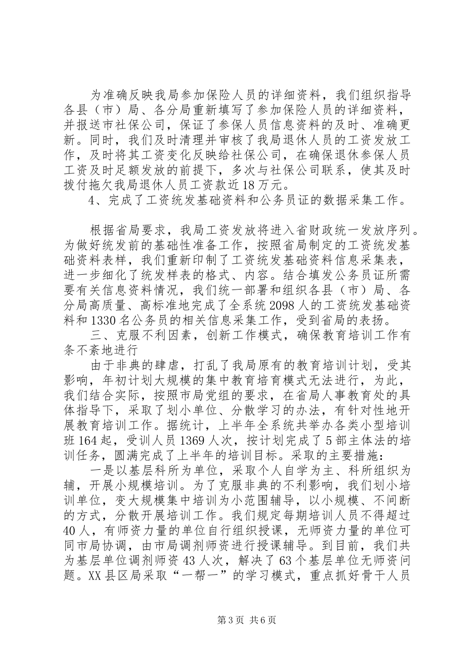 人事教育处上半年工作总结_第3页
