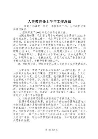人事教育处上半年工作总结
