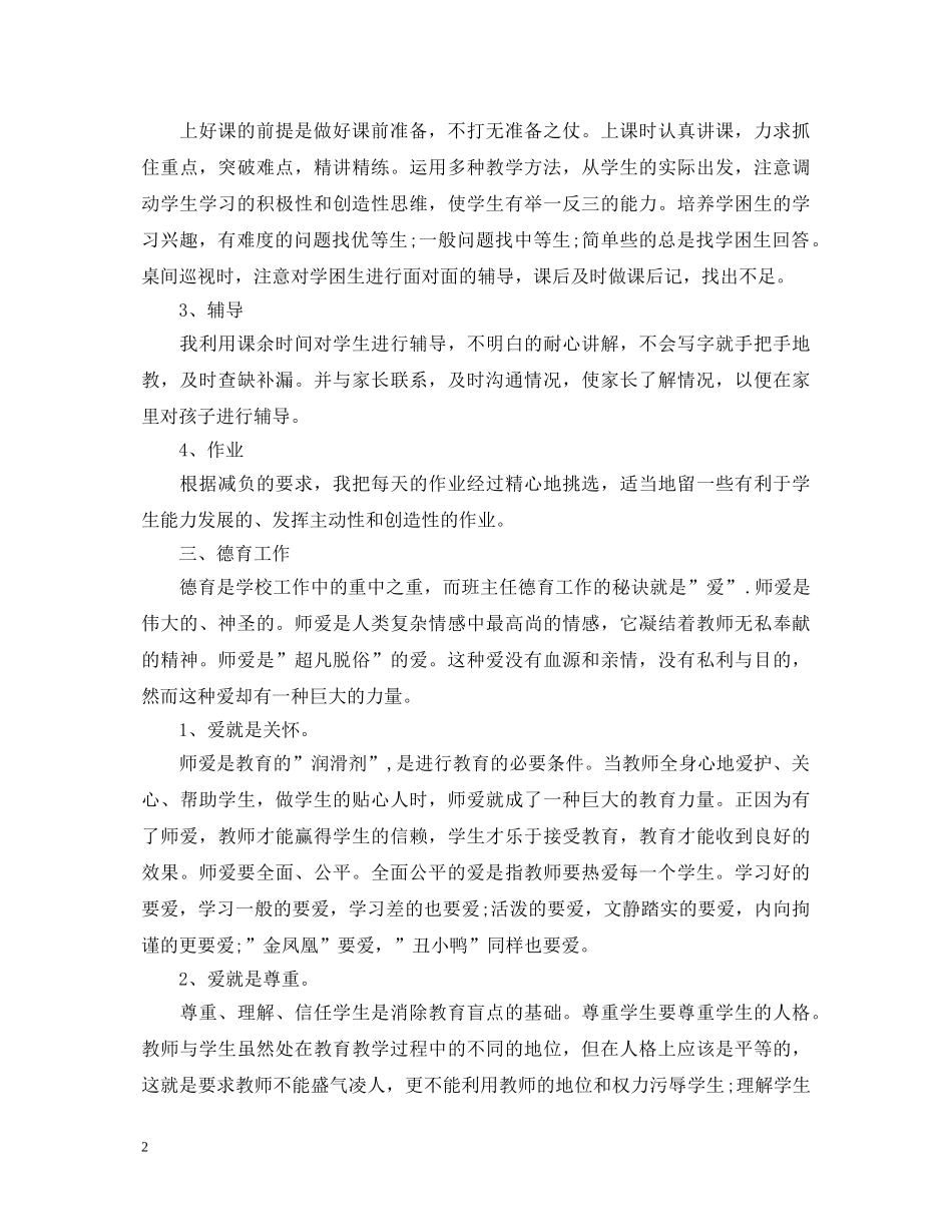 小学班主任工作个人自我鉴定 _第2页