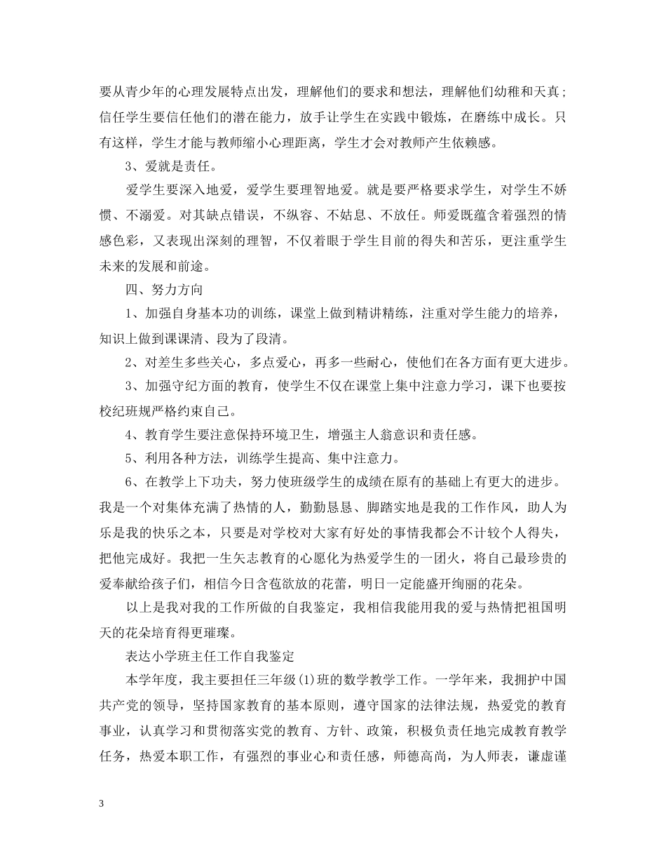 小学班主任工作个人自我鉴定 _第3页