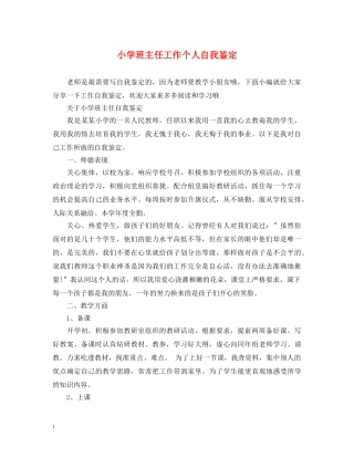 小学班主任工作个人自我鉴定 