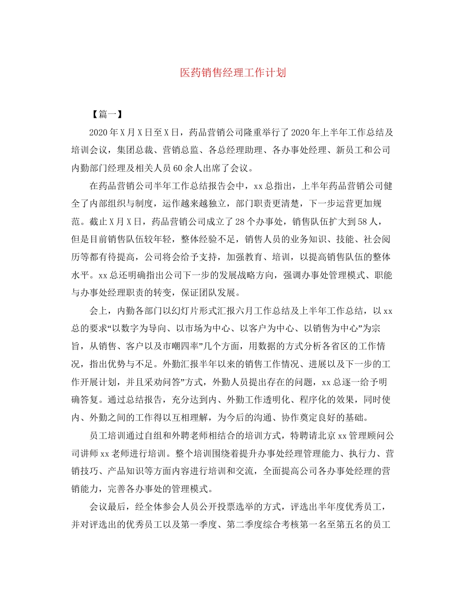 医药销售经理工作计划_第1页