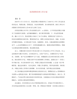 医药销售经理工作计划