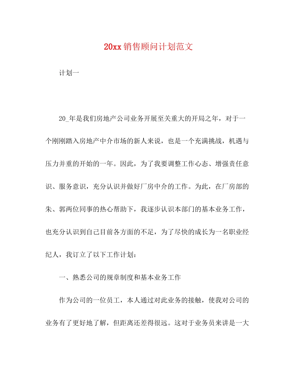 节日讲话20销售顾问计划范文_第1页