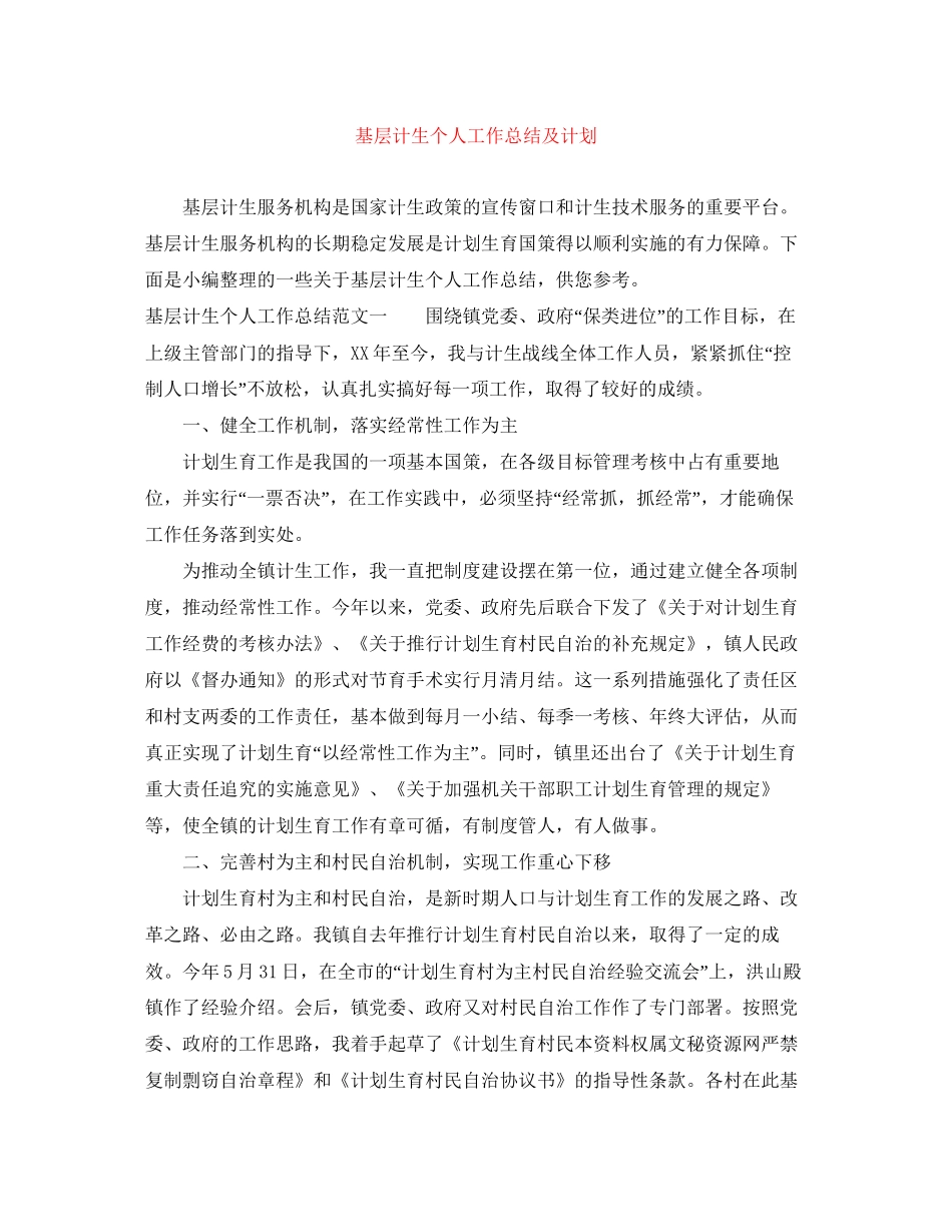 基层计生个人工作总结及计划_第1页