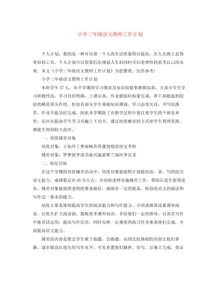 小学三年级语文教师工作计划