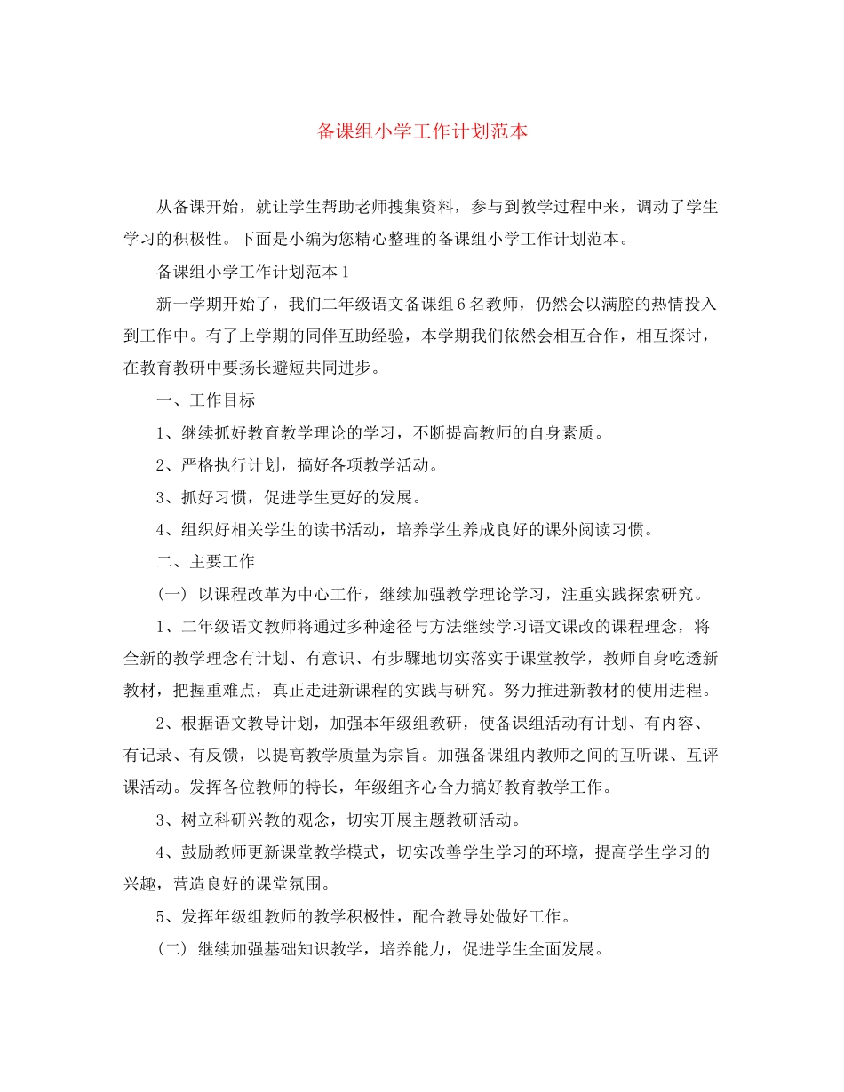 备课组小学工作计划范本_第1页