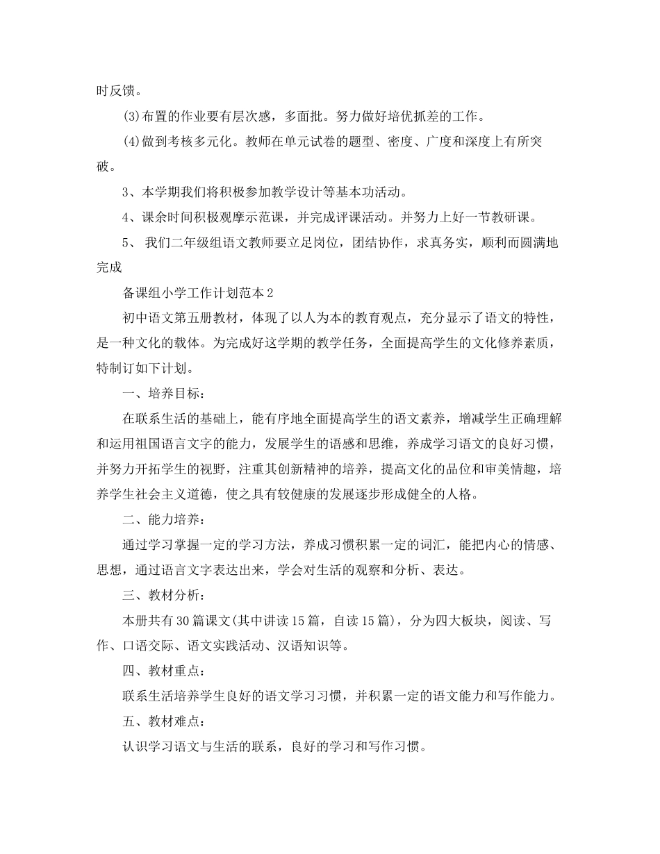 备课组小学工作计划范本_第3页