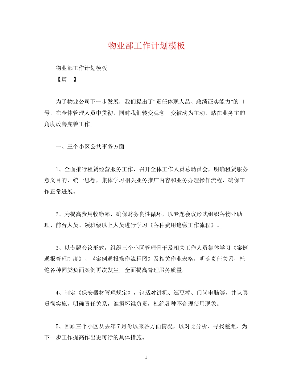 物业部工作计划模板_第1页