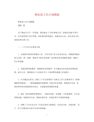 物业部工作计划模板