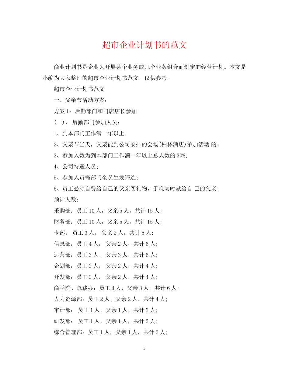 超市企业计划书的范文_第1页