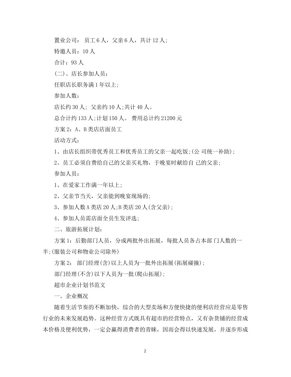 超市企业计划书的范文_第2页