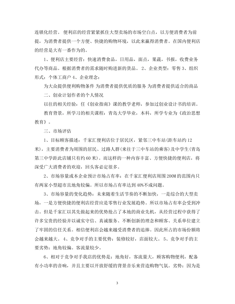 超市企业计划书的范文_第3页