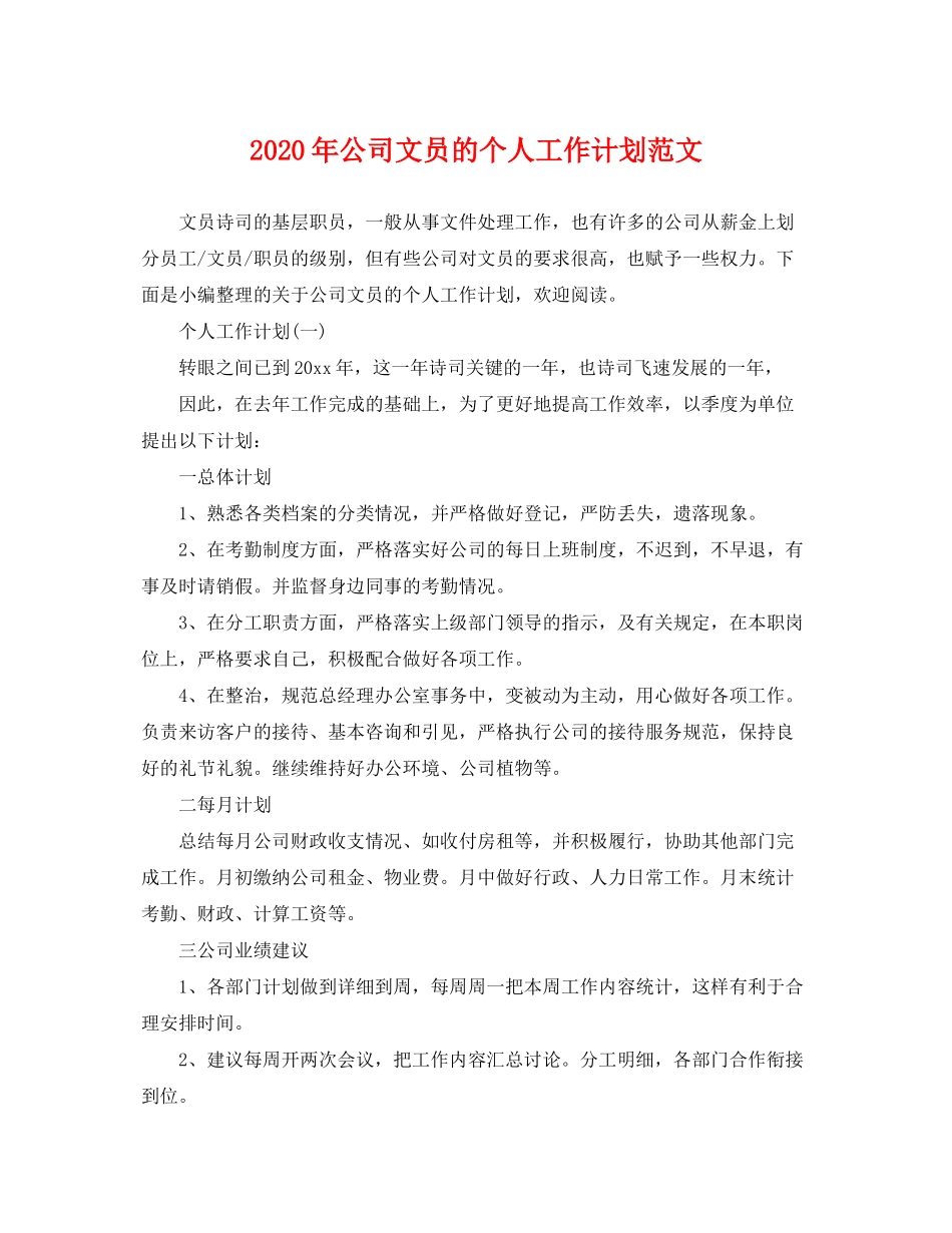 2020年公司文员的个人工作计划范文_第1页