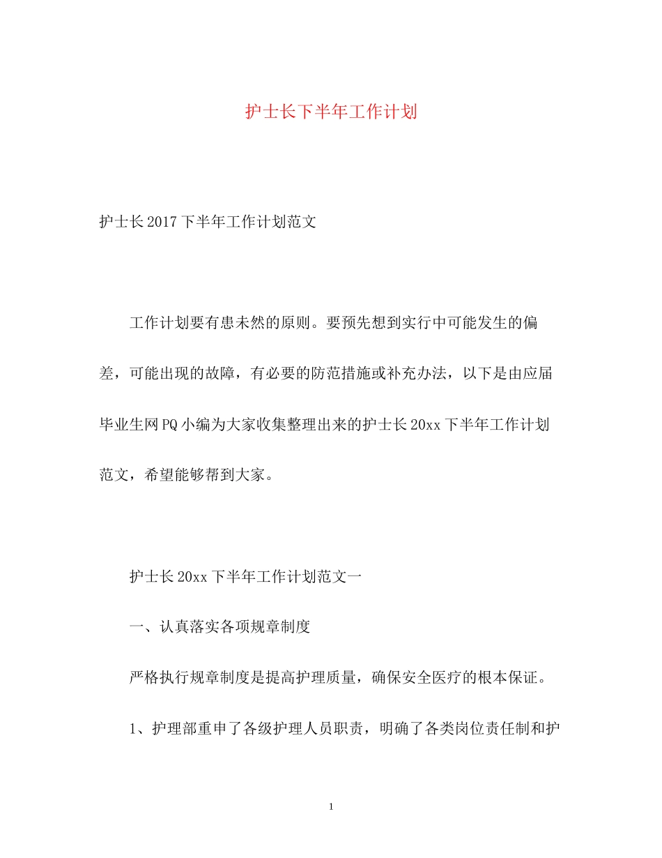 护士长下半年工作计划22_第1页