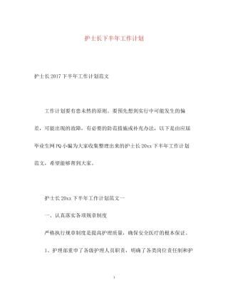 护士长下半年工作计划22