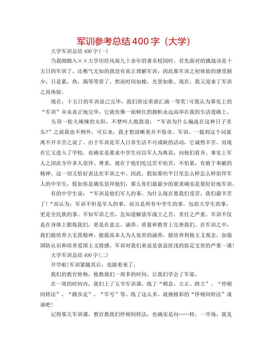 军训参考总结400字（大学） _第1页