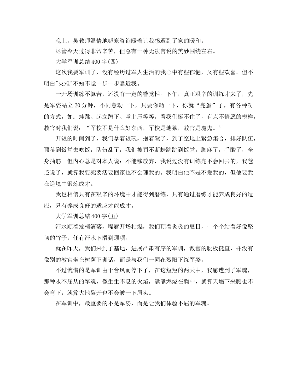军训参考总结400字（大学） _第3页
