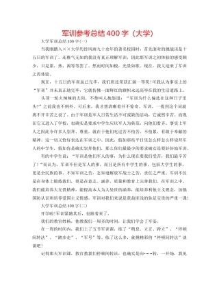 军训参考总结400字（大学） 