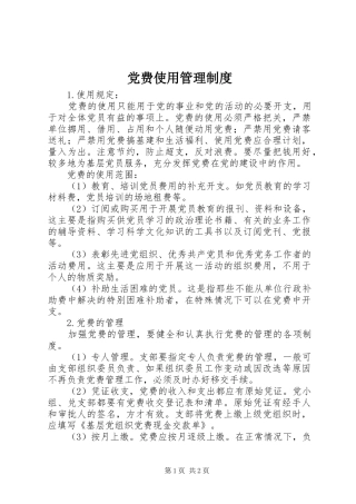 党费使用管理制度